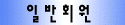 일반회원