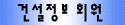 건설정보회원